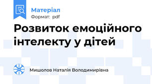 Розвиток емоційного інтелекту у дітей