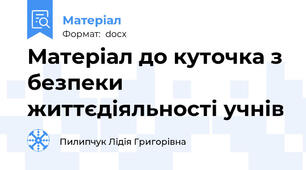 Матеріал до куточка з безпеки життєдіяльності учнів