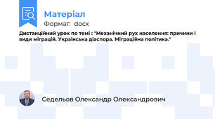 Дистанційний урок по темі : "Механічний рух населення: причини і види міграцій. Українська діаспора. Міграційна політика."