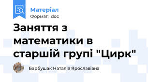 Заняття з математики в старшій групі "Цирк"