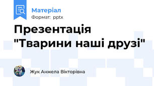 Презентація "Тварини наші друзі"