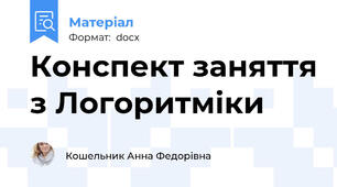 Конспект заняття з Логоритміки