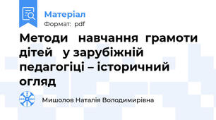 Методи   навчання  грамоти  дітей   у зарубіжній педагогіці – історичний огляд