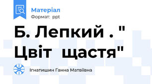 Б. Лепкий . " Цвіт  щастя"
