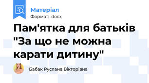 Пам'ятка для батьків "За що не можна карати дитину"