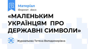«МАЛЕНЬКИМ УКРАЇНЦЯМ  ПРО ДЕРЖАВНІ СИМВОЛИ»