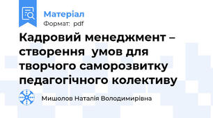 Кадровий менеджмент – створення  умов для творчого саморозвитку педагогічного колективу