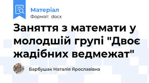 Заняття з математи у молодшій групі "Двоє жадібних ведмежат"