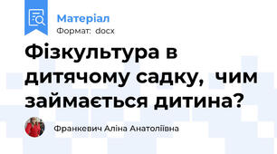 Фізкультура в дитячому садку,  чим займається дитина?