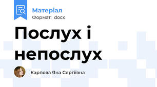 Послух і непослух