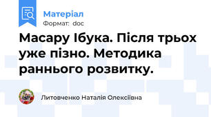 Масару Ібука. Після трьох уже пізно. Методика раннього розвитку.