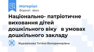 Національно- патріотичне виховання дітей дошкільного віку   в умовах дошкільного закладу