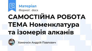 САМОСТІЙНА РОБОТА ТЕМА Номенклатура та ізомерія алканів