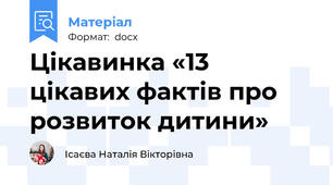 Цікавинка «13 цікавих фактів про розвиток дитини»