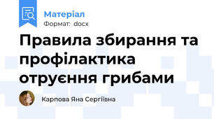 Правила збирання та профілактика отруєння грибами