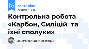 Контрольна робота   «Карбон, Силіцій  та їхні сполуки»