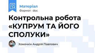 Контрольна робота   «КУПРУМ ТА ЙОГО СПОЛУКИ»