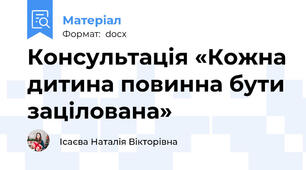 Консультація «Кожна дитина повинна бути зацілована»