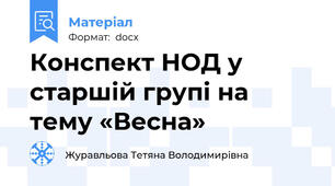 Конспект НОД у старшій групі на тему «Весна»
