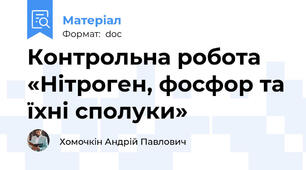 Контрольна робота   «Нітроген, фосфор та їхні сполуки»