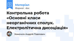 Контрольна робота   «Основні класи неорганічних сполук. Електролітична дисоціація»