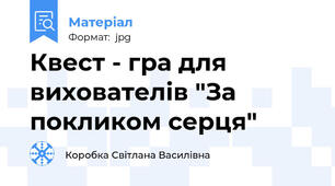 Квест - гра для вихователів "За покликом серця"