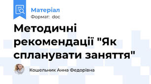 Методичні рекомендації "Як спланувати заняття"