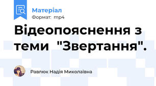 Відеопояснення з теми  "Звертання".