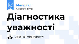 Діагностика уважності