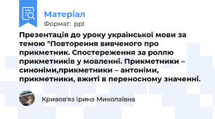 Презентація до уроку української мови за темою "Повторення вивченого про прикметник. Спостереження за роллю прикметників у мовленні. Прикметники – синоніми,прикметники – антоніми, прикметники, вжиті в переносному значенні.