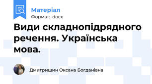 Види складнопідрядного речення. Українська мова.