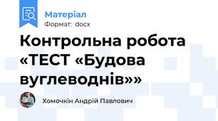 Контрольна робота   «ТЕСТ «Будова вуглеводнів»»