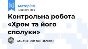 Контрольна робота   «Хром та його сполуки»