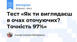Тест «Як ти виглядаєш в очах оточуючих? Точність 97%»