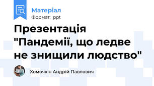 Презентація "Пандемії, що ледве не знищили людство"