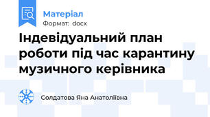 Індевідуальний план роботи під час карантину музичного керівника