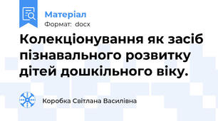 Колекціонування як засіб пізнавального розвитку  дітей дошкільного віку.