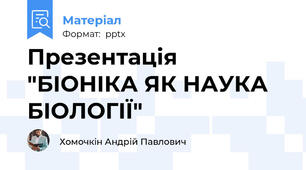 Презентація "БІОНІКА ЯК НАУКА БІОЛОГІЇ"