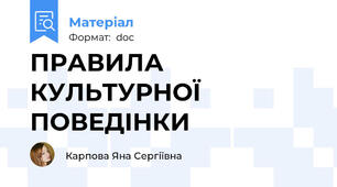 ПРАВИЛА КУЛЬТУРНОЇ ПОВЕДІНКИ