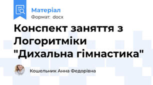 Конспект заняття з Логоритміки "Дихальна гімнастика"