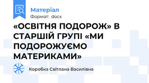 «ОСВІТНЯ ПОДОРОЖ» В СТАРШІЙ ГРУПІ «МИ ПОДОРОЖУЄМО МАТЕРИКАМИ»