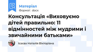 Консультація «Виховуємо дітей правильно: 11 відмінностей між мудрими і звичайними батьками»