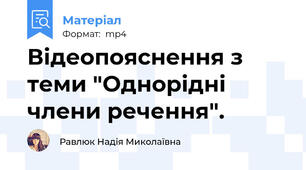 Відеопояснення з теми "Однорідні члени речення".