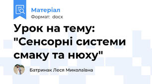 Урок на тему: "Сенсорні системи смаку та нюху"