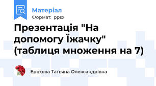 Презентація "На допомогу Їжачку" (таблиця множення на 7)