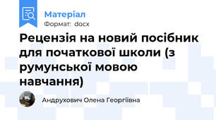 Рецензія на новий посібник для початкової школи (з румунської мовою  навчання)