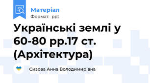 Українські землі у 60-80 рр.17 ст. (Архітектура)