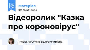Відеоролик "Казка про короновірус"