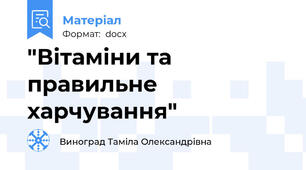 "Вітаміни та правильне харчування"