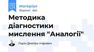 Методика діагностики мислення "Аналогії"